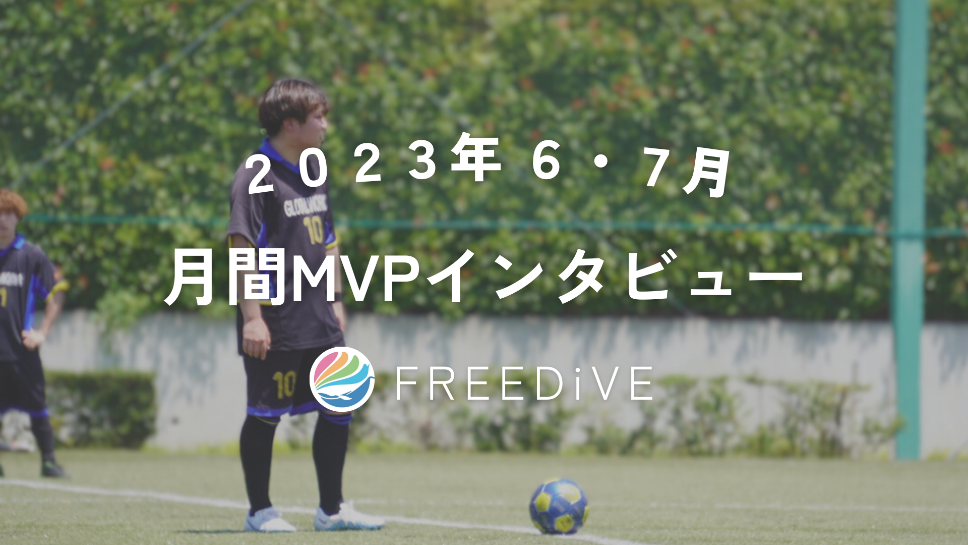 【2023年6月・7月】月間MVPにインタビュー🎤