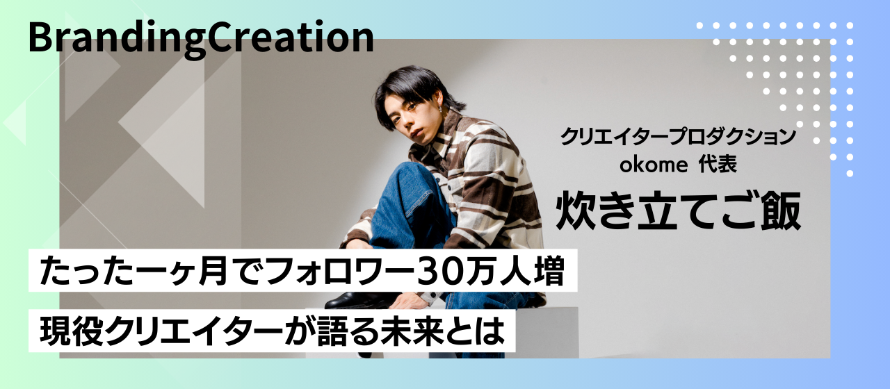 社員紹介 | 全てのクリエイターが輝けるような環境を作りたい。50万人超えTikTokerが語るビジョンに迫る