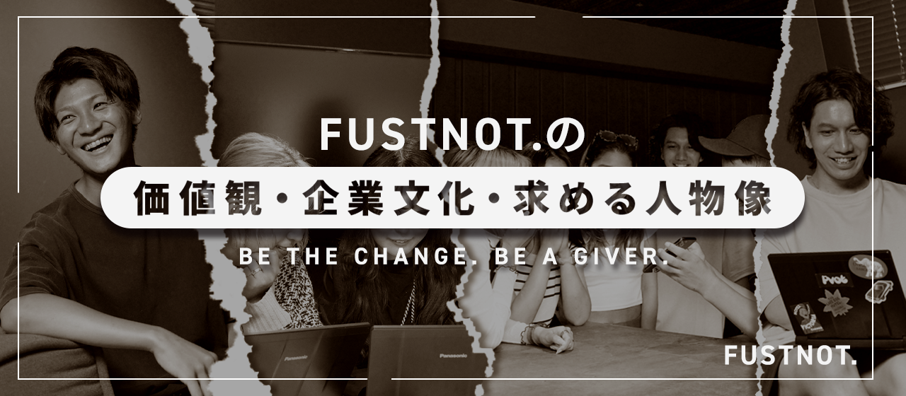 ファストノットの価値観／企業文化／求める人物像