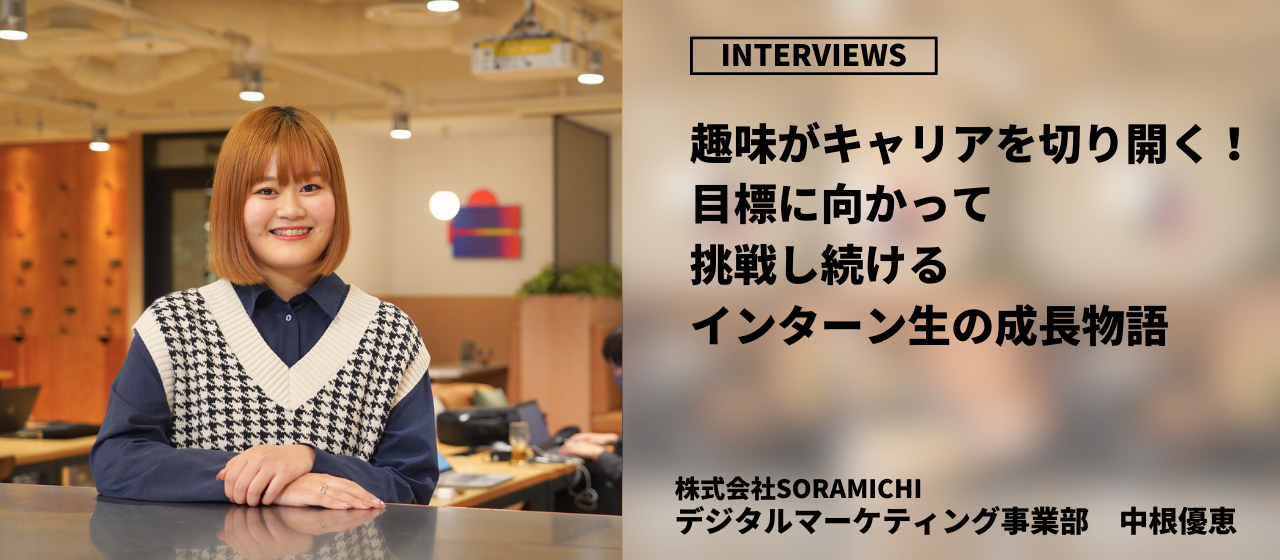 【社員インタビュー】趣味がキャリアを切り開く！目標に向かって挑戦し続けるインターン生の成長物語