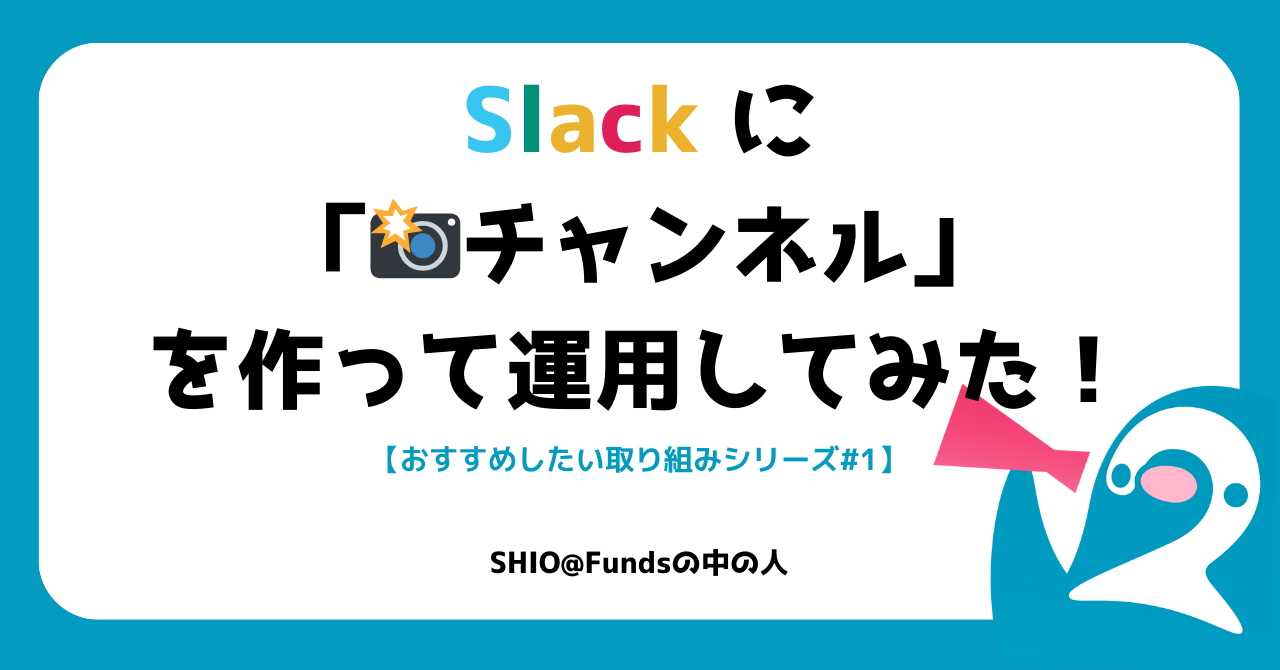 Slackに「photoチャンネル」を作って運用してみた！【おすすめしたい取り組みシリーズ#1】