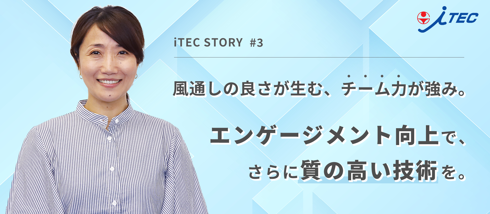 風通しの良さが生む、チーム力が強み。エンゲージメント向上で、さらに質の高い技術を
