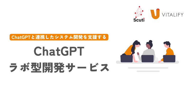 ChatGPTと連携したシステム開発を支援する「ChatGPTラボ型開発サービス」開始のお知らせ