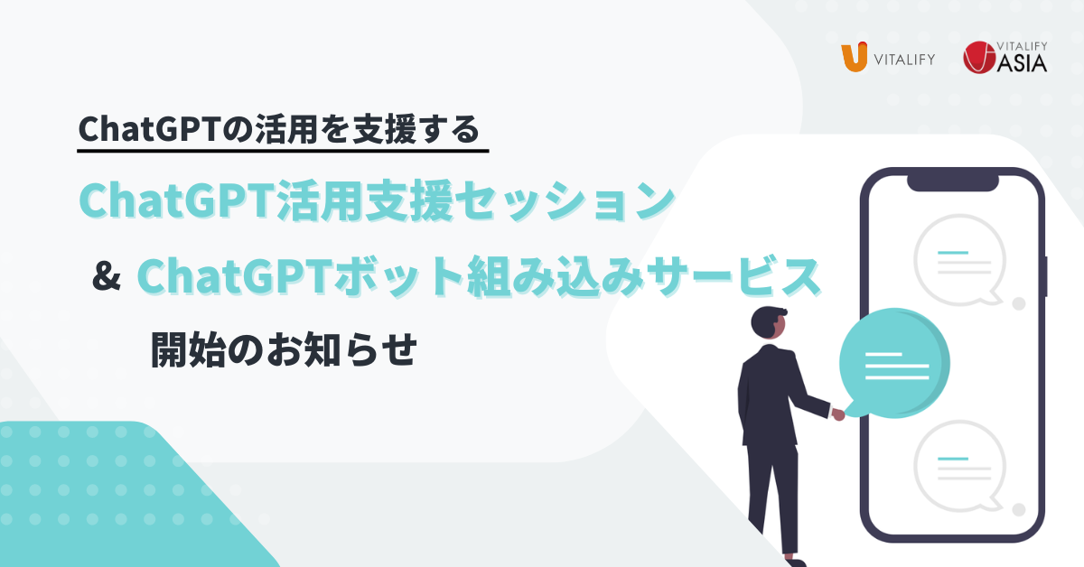 ChatGPTの活用を支援する「ChatGPT活用支援セッション」と「ChatGPTボット組み込みサービス」を開始します