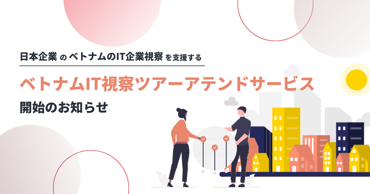 日本企業のベトナムのIT企業視察を支援する「ベトナムIT視察ツアーアテンドサービス」を開始します