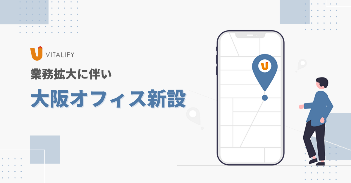 業務拡大に伴い、大阪にオフィスを開設しました