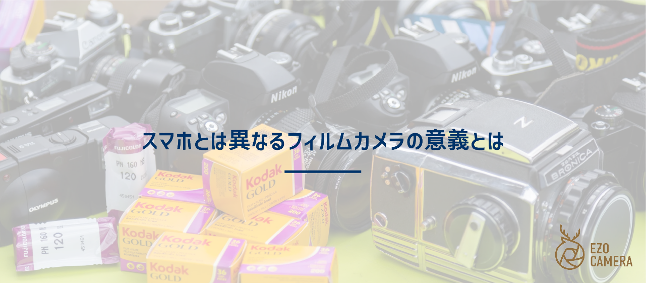 なぜ「今、フィルムカメラ」なのか