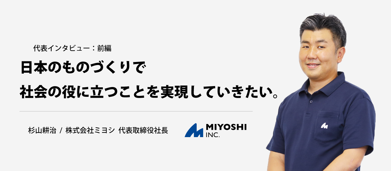 【代表インタビュー：前編】日本のものづくりで社会の役に立つことを実現していきたい。代表の「ものづくり」への思いとは