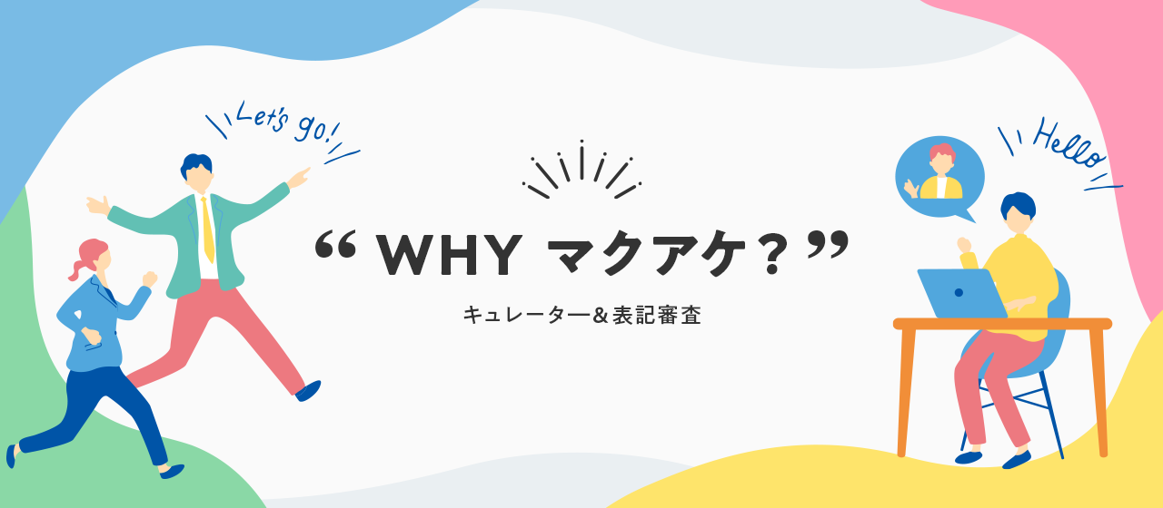 マクアケ社員がマクアケで働いている理由「Why Makuake」～キュレータ―＆表記審査～