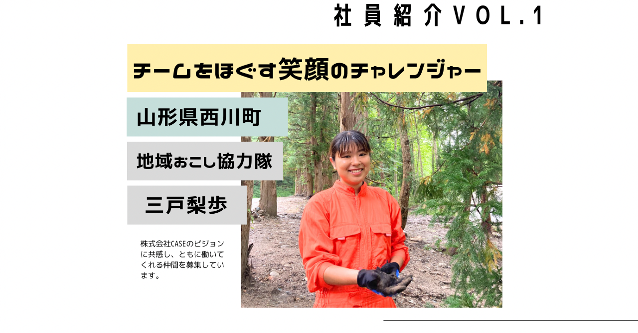 社員インタビューVOL.１「移住未経験から地域で叶えた自分らしい生き方とは」