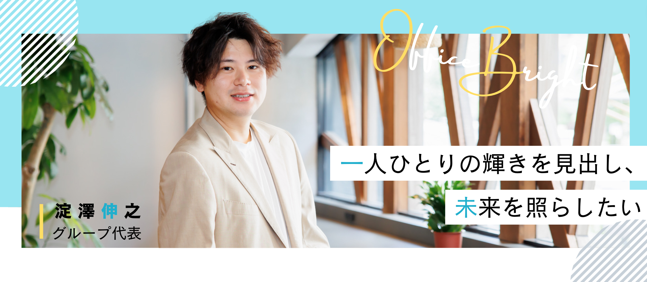 【代表インタビュー】何もしなければ、自分の強みなんて分からない。16歳からビジネスで戦い続けてきた代表が照らす未来
