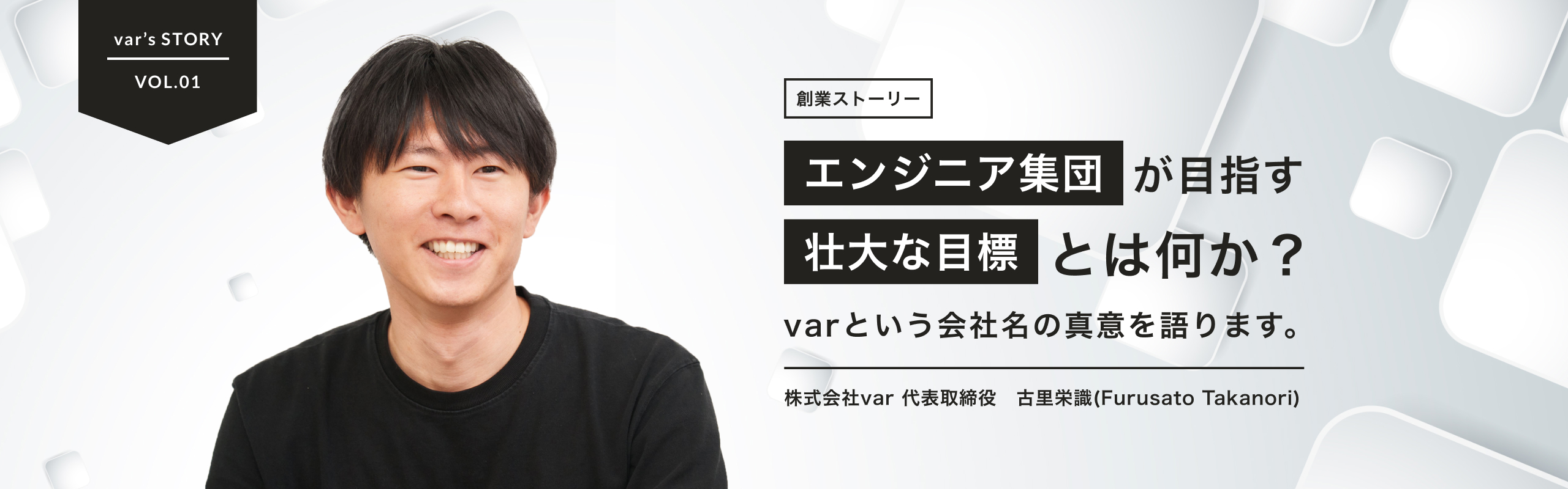 【創業ストーリー】エンジニア集団が目指すものとは何か？varという会社名の真意を語ります。