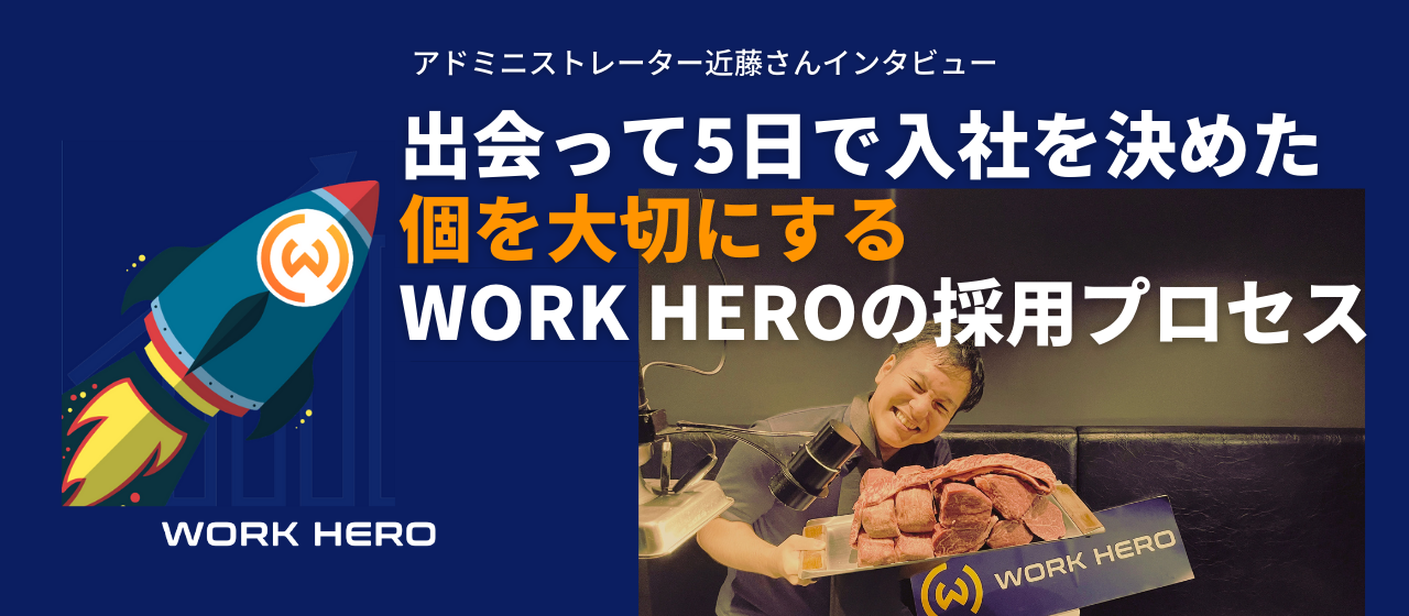 出会って5日で入社を決めた、個を大切にするWORK HEROの採用プロセス｜アドミニストレーター近藤さん