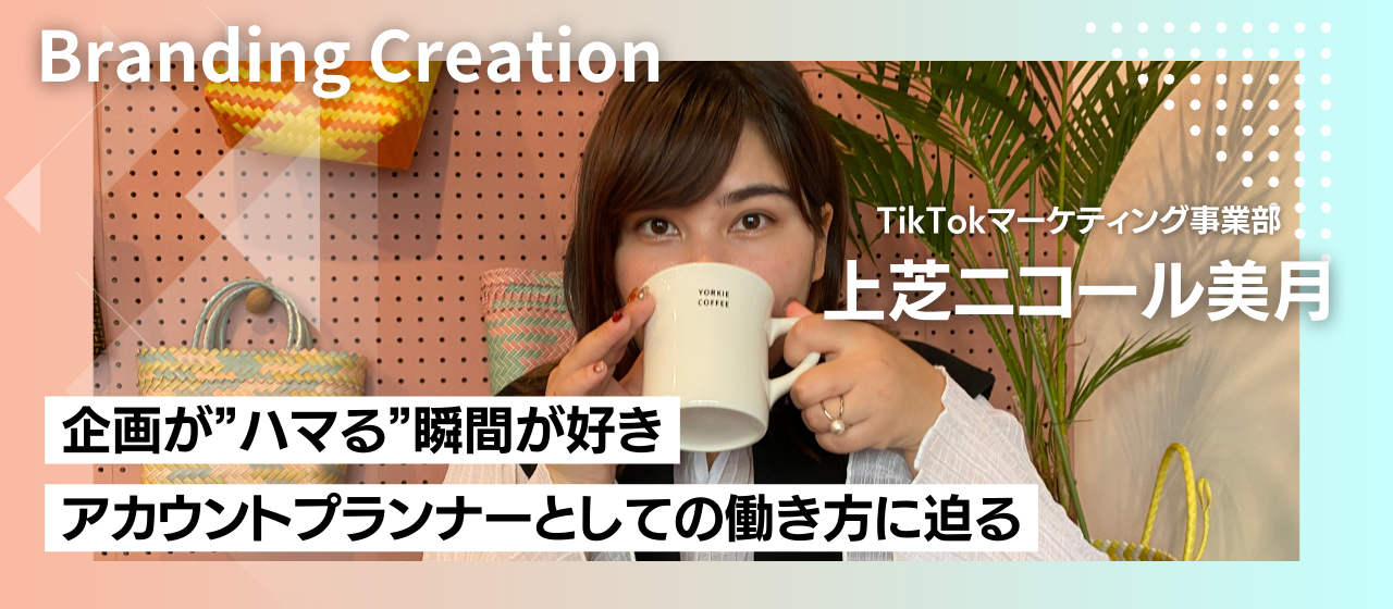 社員紹介 | ”中の人”に聞く！TikTok運用ディレクターってどんな仕事？