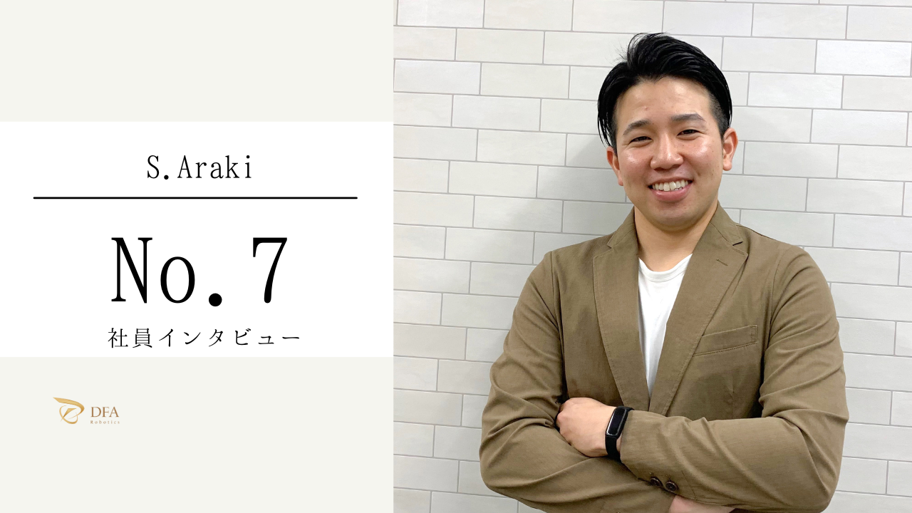 トップセールスとしての心がけとDFAで目指す姿【社員インタビュー No.07】