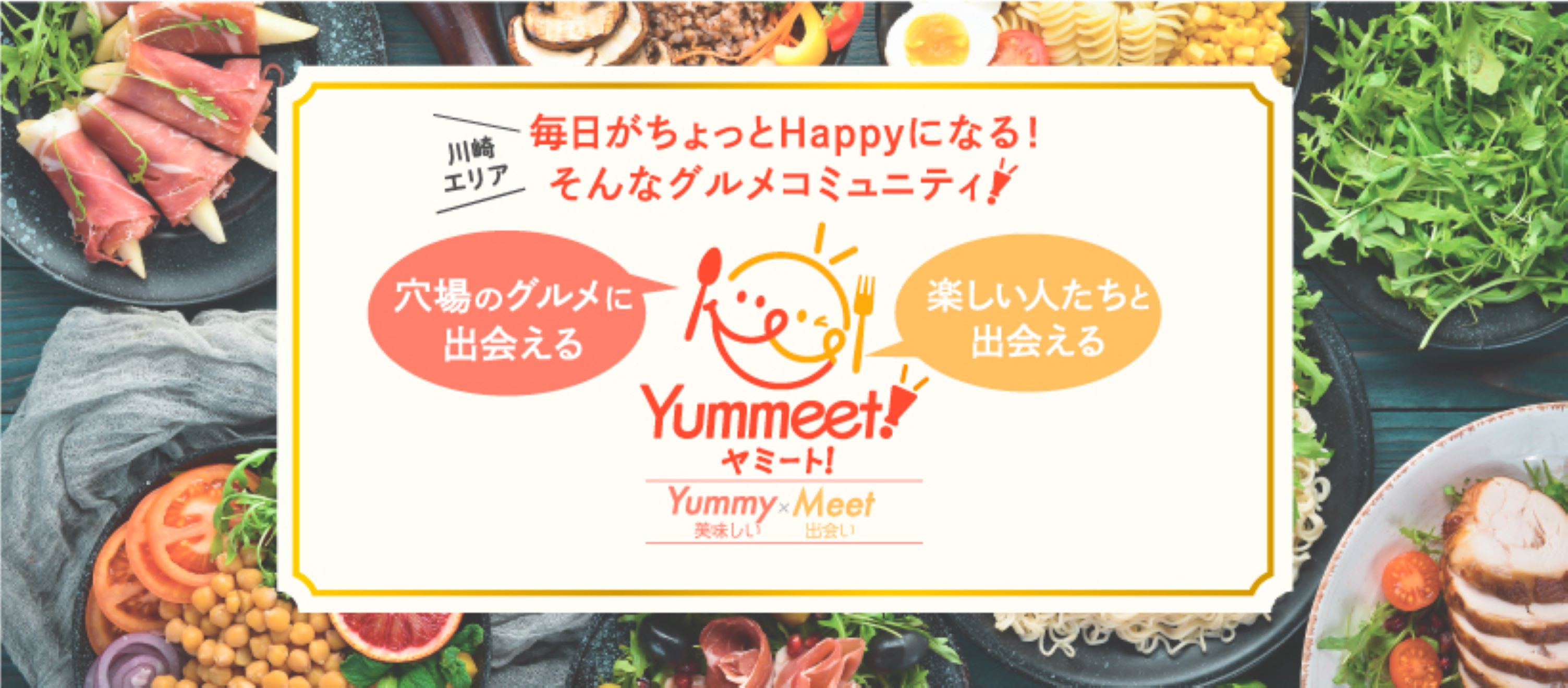 ついに新事業開始！神奈川県川崎市エリア対象新グルメサイト～Yummeet!～ヤミート！