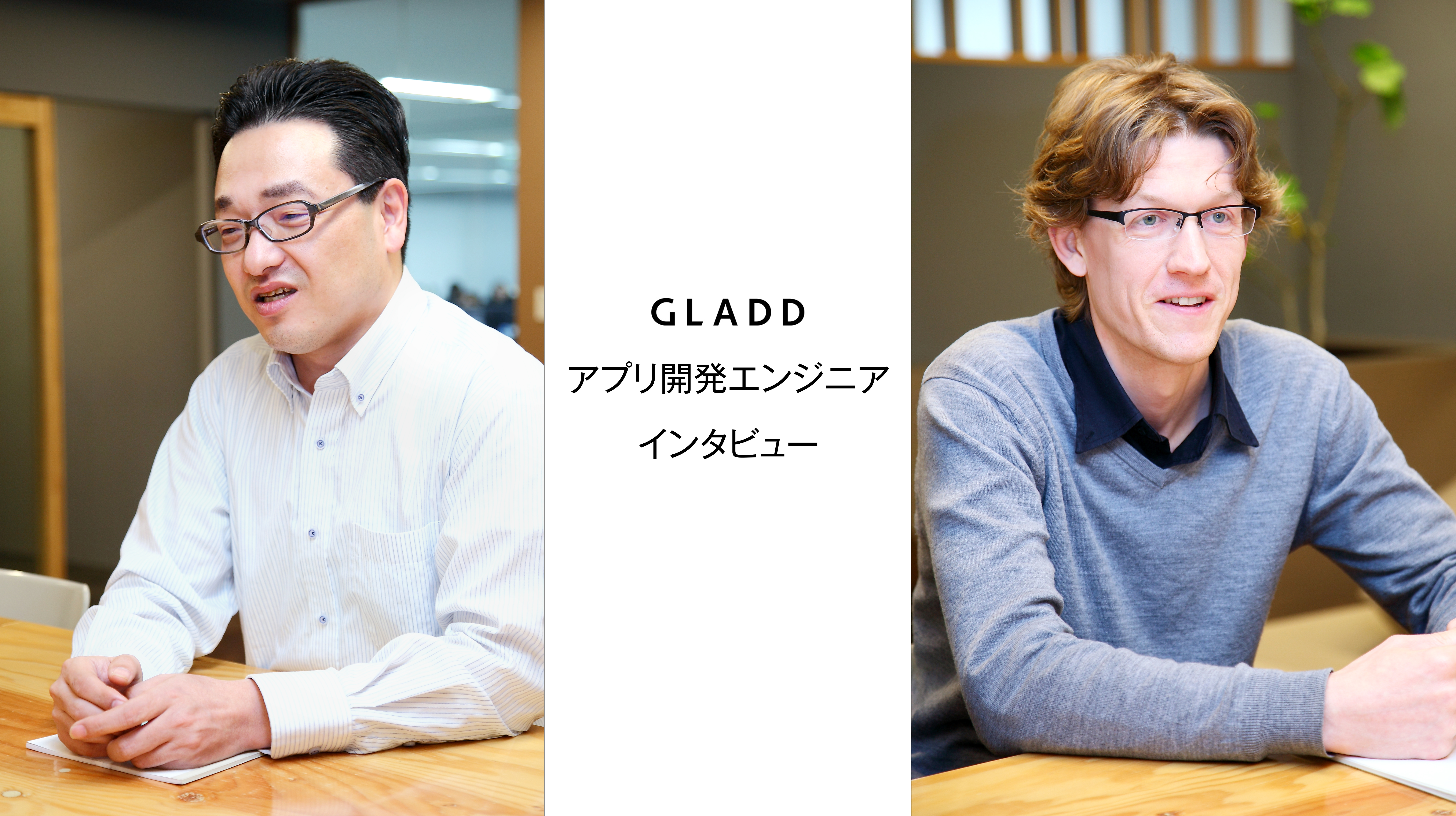 「ユーザーに楽しんでもらいたい」という思いは1つ、2人のiOSエンジニア