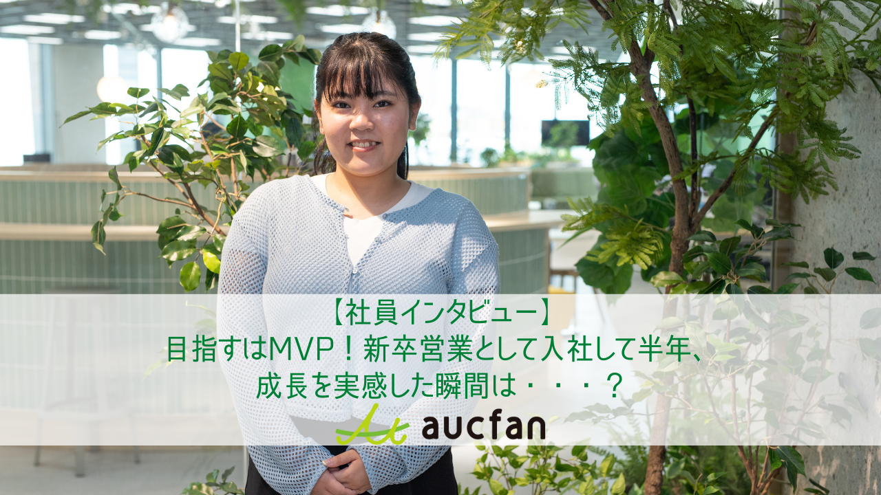 【社員インタビュー】目指すはMVP！新卒営業として入社して半年、成長を実感した瞬間は・・・？