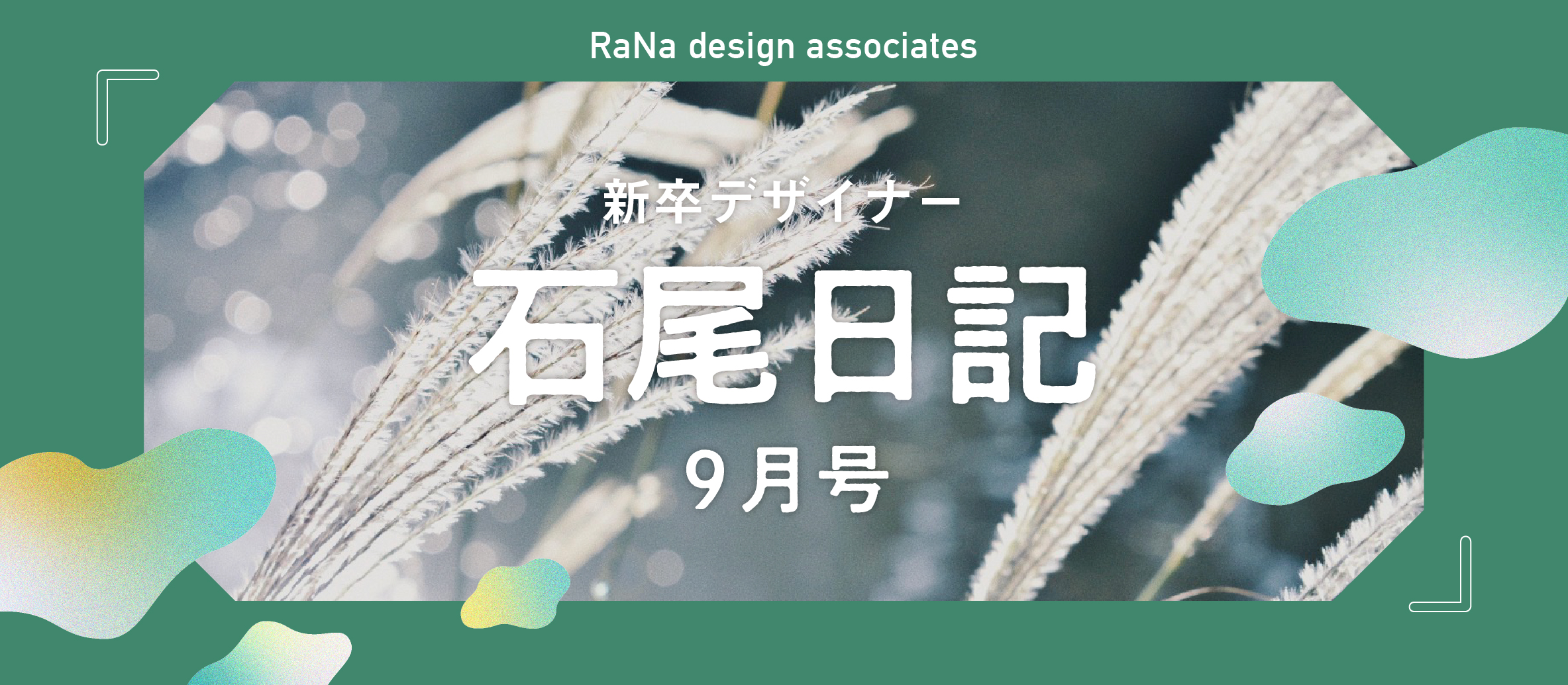 新卒デザイナー石尾日記　9月号