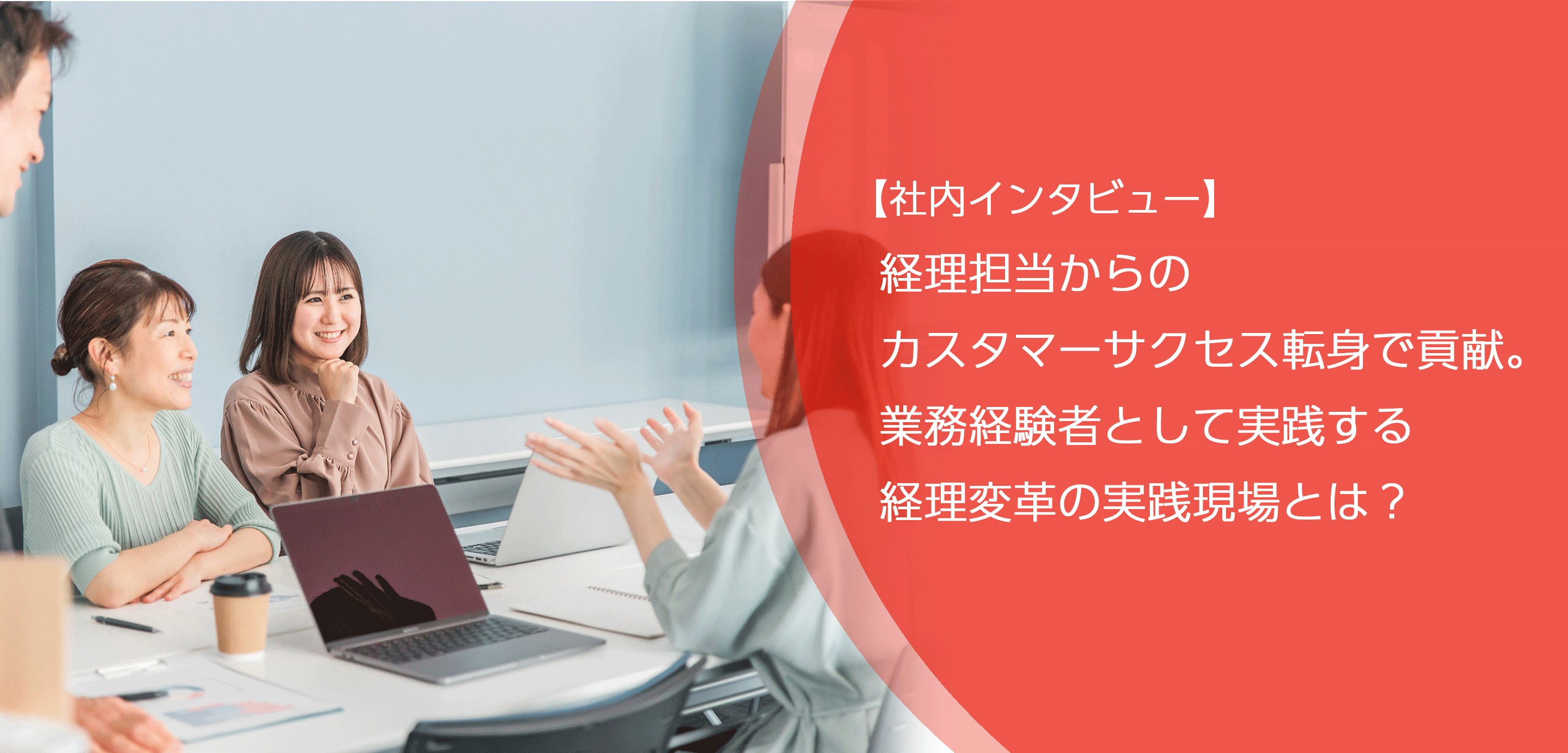 【社内インタビュー】経理担当からのカスタマーサクセス転身で貢献。業務経験者として実践する経理変革の実践現場とは？