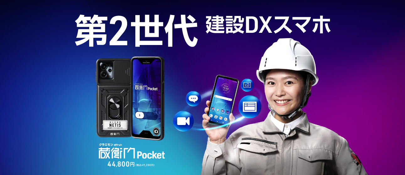 現場用デバイス『蔵衛門Pad』から建設DXスマホの第2世代登場！堅牢性アップとストレージ倍増で建設会社へスマホの導入促進