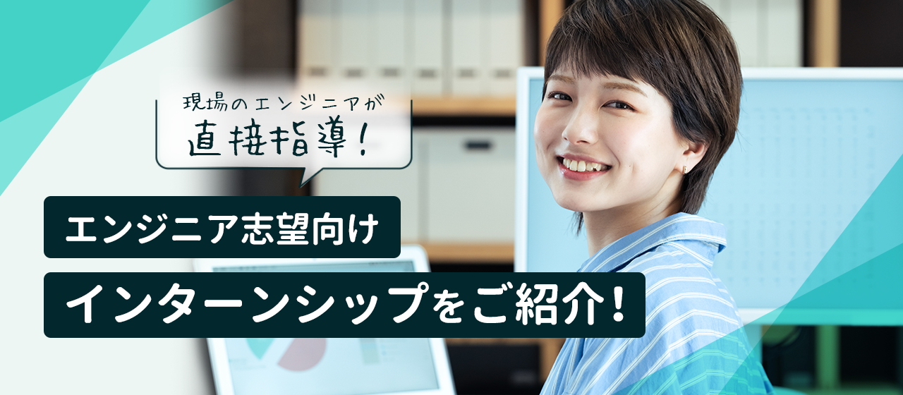 【現場エンジニアが直接指導】ラルズネットのエンジニア向けインターンシップについて