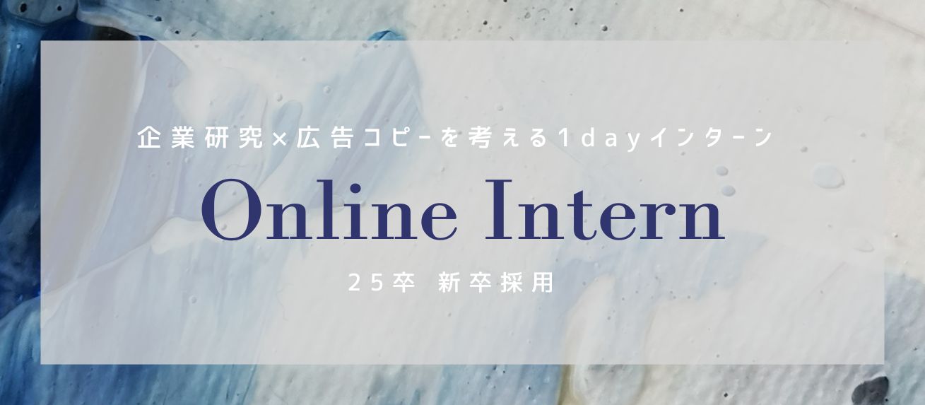 【1dayインターンシップ受付開始】企業研究×広告コピーを考える90分／マイナビ2025