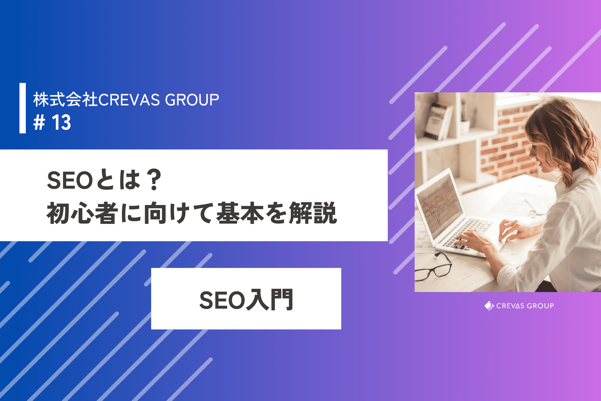 SEOってなに？そんなあなたに向けて入門編を教えます！！