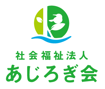 社会福祉法人　あじろぎ会