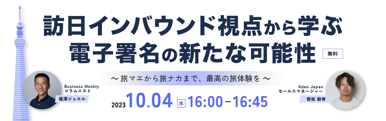 【Kdan × 福澤ジョエル】訪日インバウンド視点から学ぶ、電子署名の新たな可能性