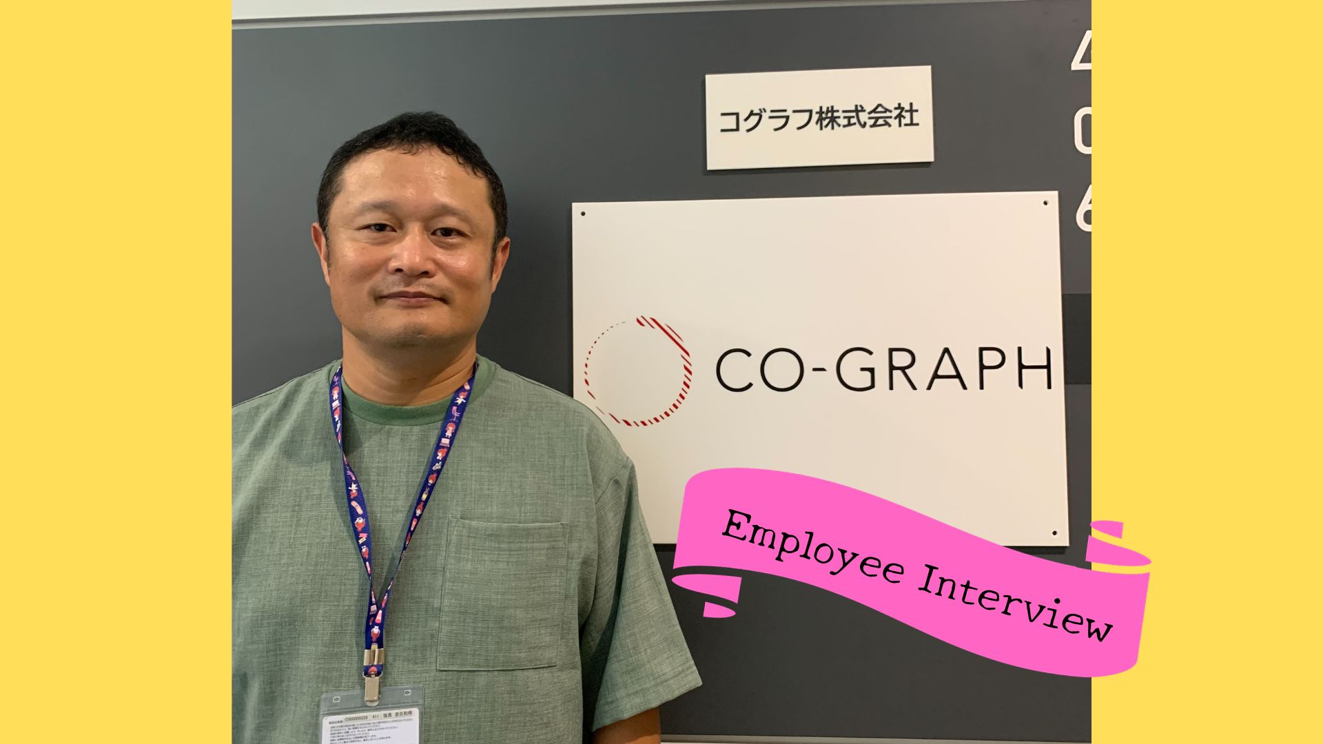 【社員インタビュー】SNS繋がりでリファラル入社！皆に愛されるデータアナリストが思うコグラフの好きなところは…？