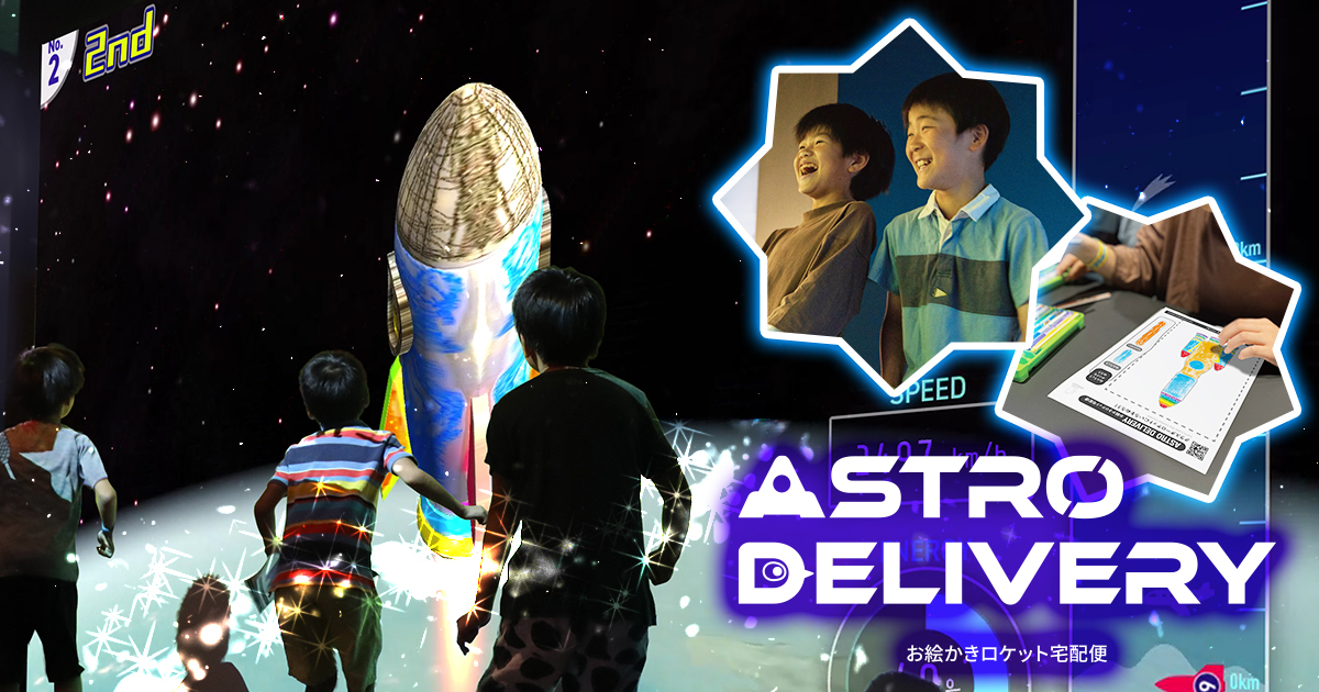 アトラクションができるまで - 「ASTRO DELIVERY／お絵かきロケット