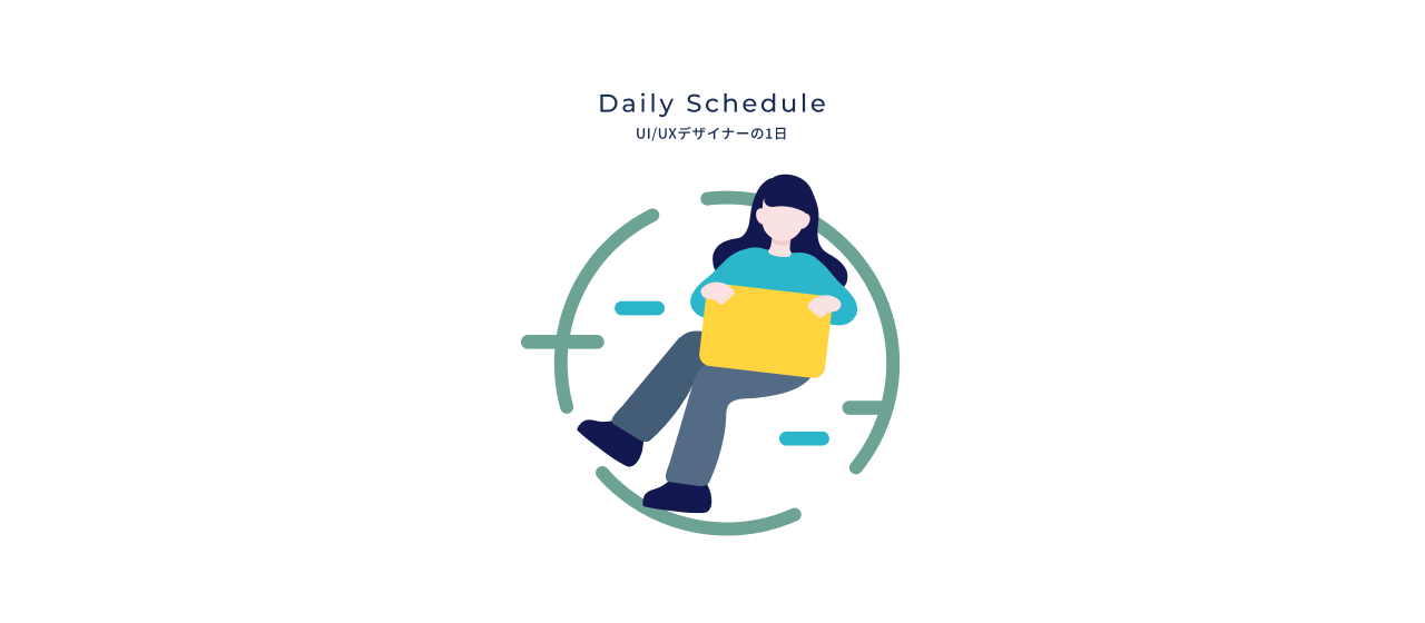 UI/UXデザイナーの1日はこんな感じです！