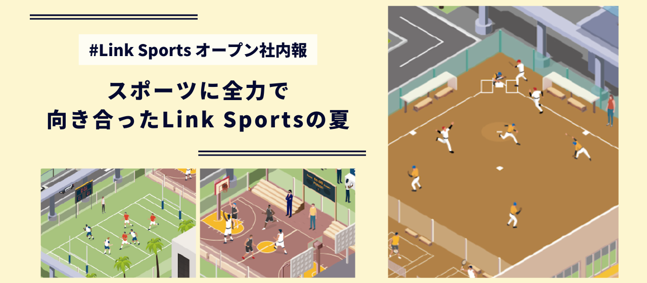 「する」「観る」「応援する」。スポーツに全力で向き合ったLink Sportsの夏。