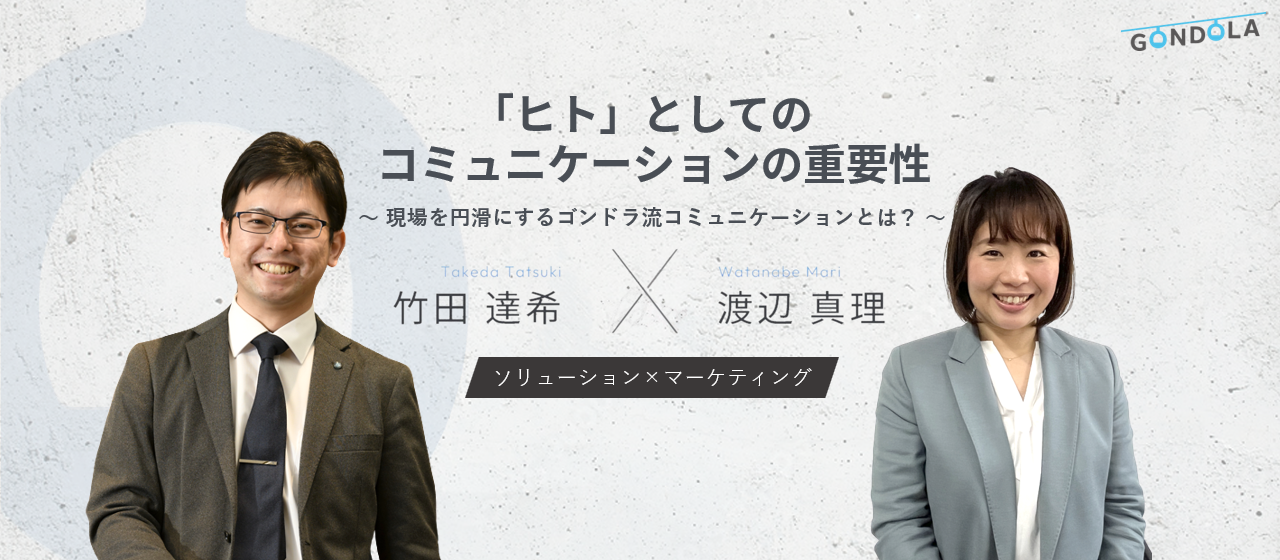 《社員対談》「ヒト」としてのコミュニケーションの重要性～現場を円滑にする、ゴンドラ流コミュニケーションとは？～【ソリューション × マーケティング】