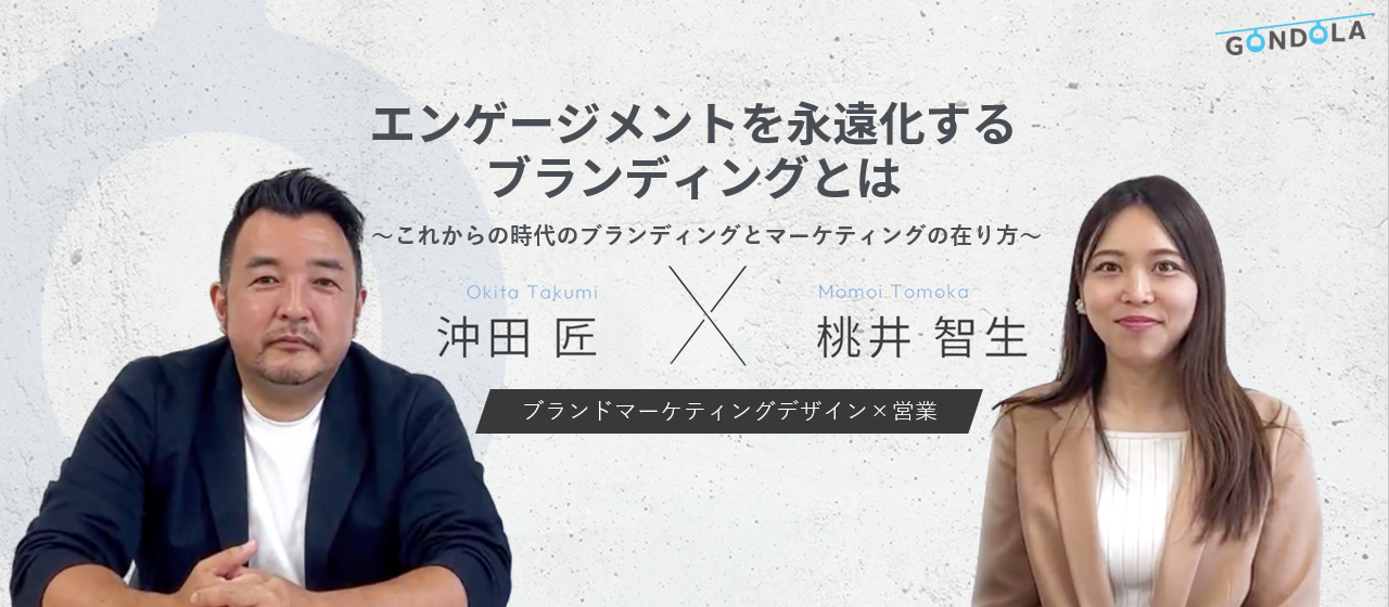 《社員対談》エンゲージメントを永遠化するブランディングとは【ブランドマーケティングデザイン × 営業】