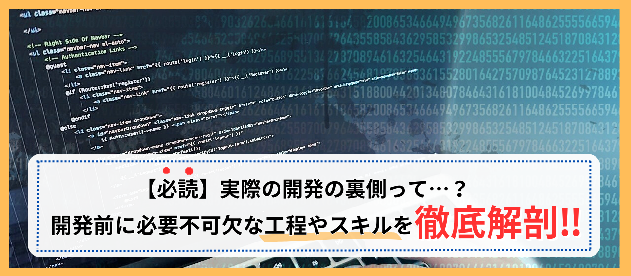 【必読】実際の開発の裏側って…？アプリ開発前に必要不可欠な工程やスキルを徹底解剖！