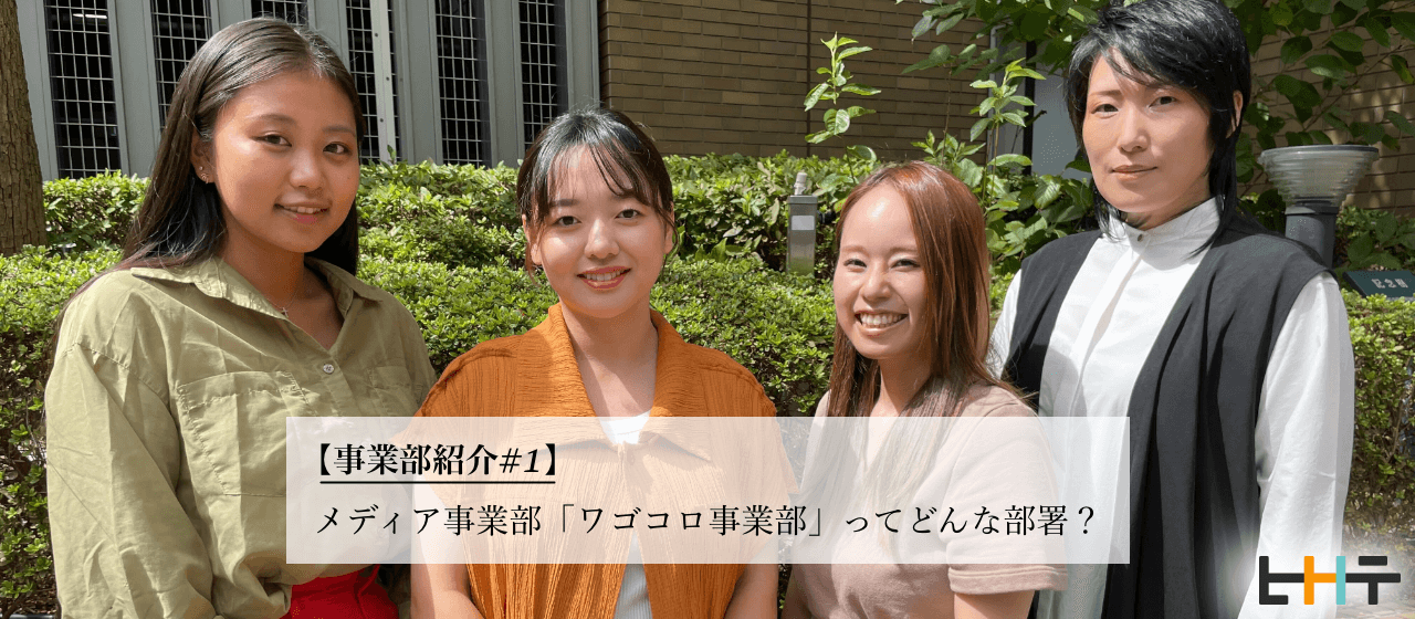 【事業部紹介#1】メディア事業部「ワゴコロ事業部」ってどんな部署？