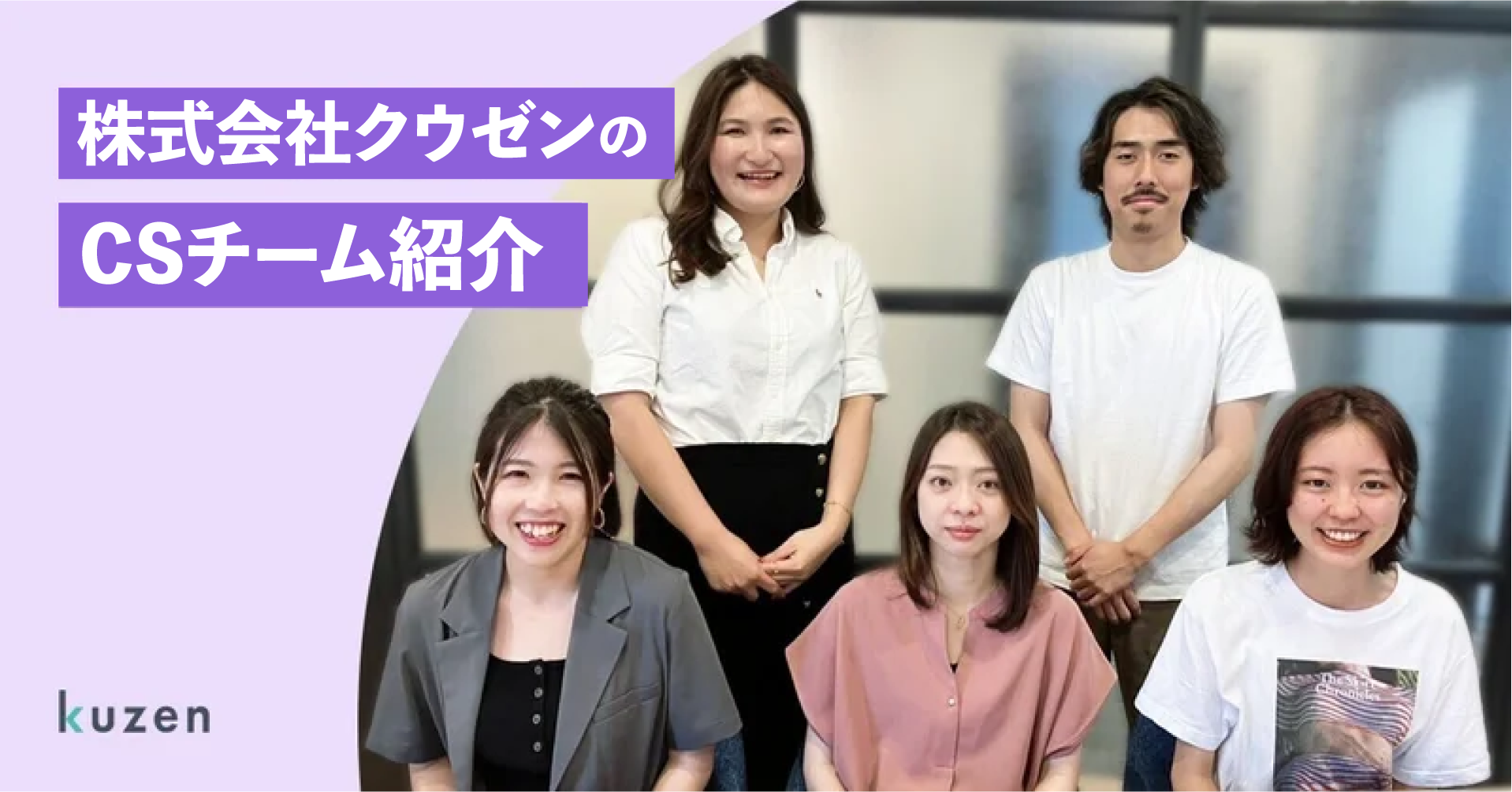 【CSチームインタビュー】クウゼンのCSメンバー5人に仕事の楽しさを聞いてみた