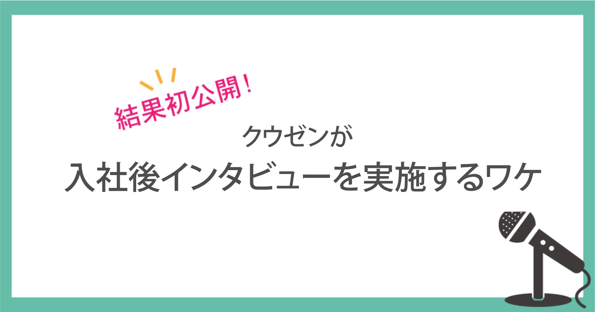 【結果初公開！】入社後インタビューを実施するワケ
