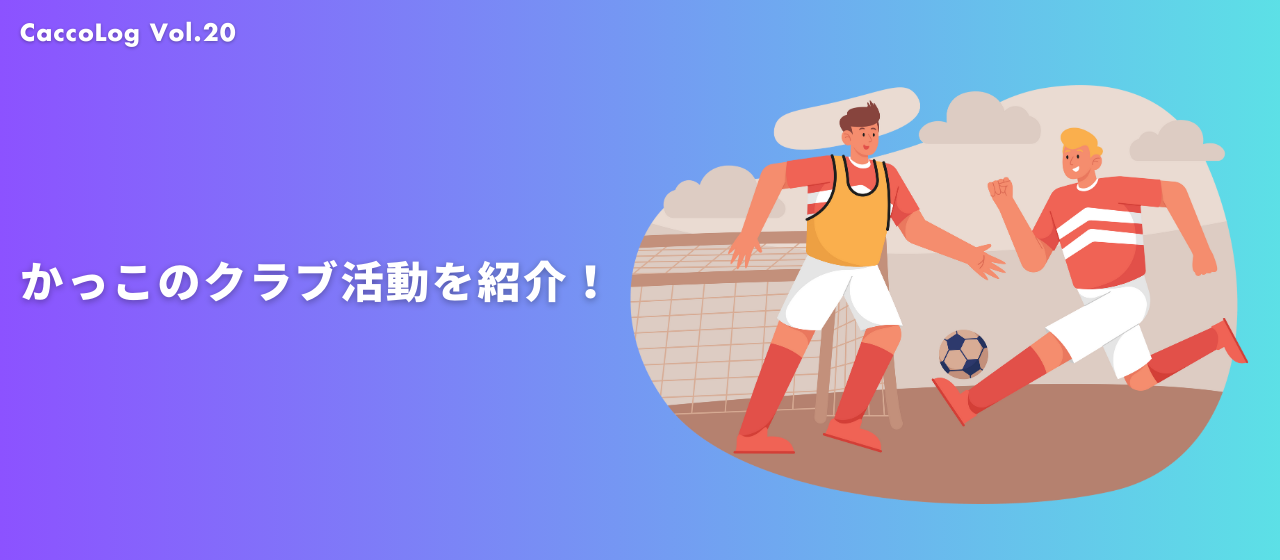 【CaccoLog Vol.20】かっこのクラブ活動を紹介！