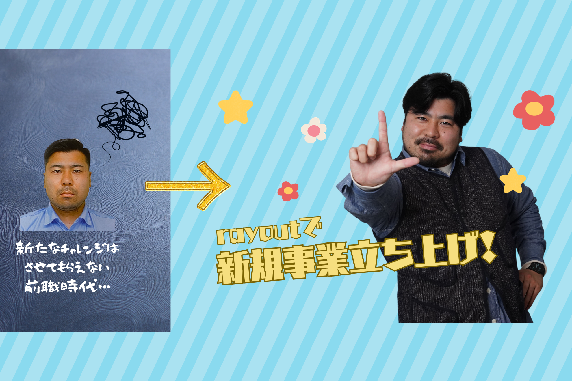 僕がrayoutに入社した理由