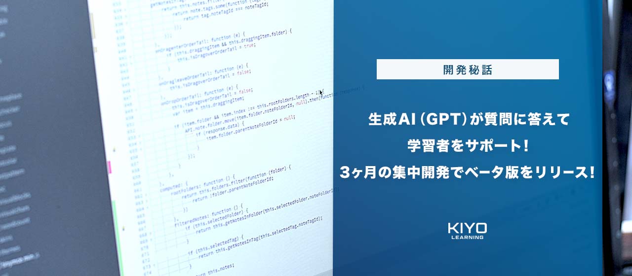 生成AI（GPT）が質問に答えて学習者をサポート！3か月の集中開発でベータ版をリリース！