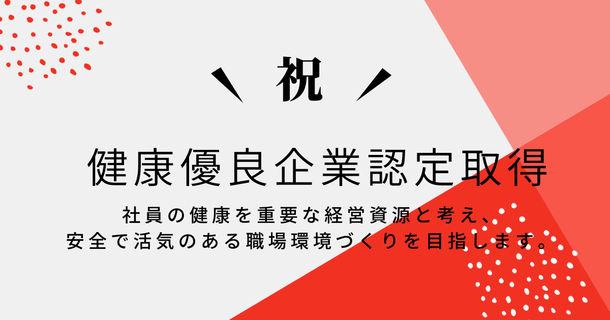 社員がいきいきと働く「健康経営」としての取組みについて
