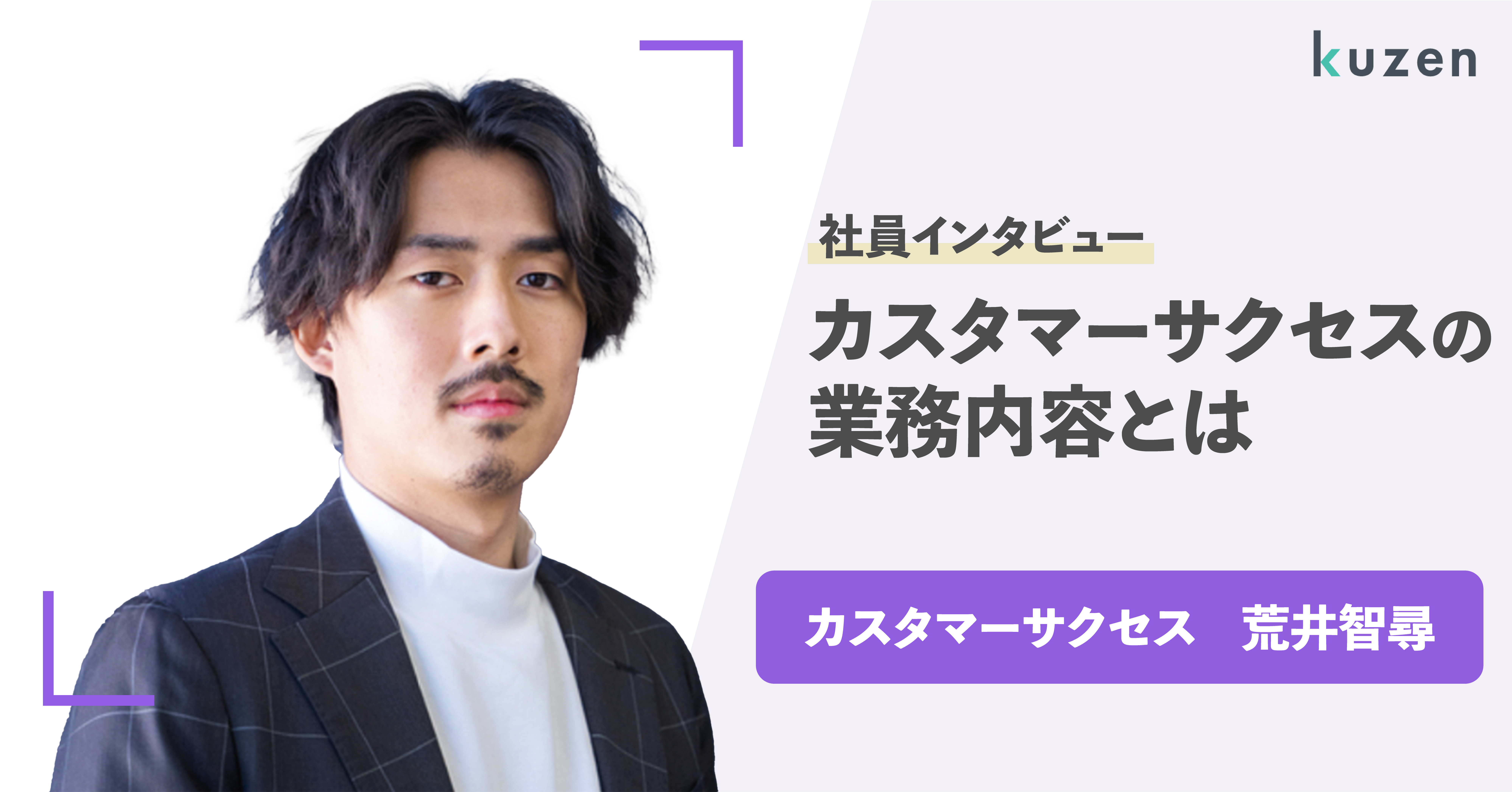 【社員インタビュー】カスタマーサクセス荒井さん