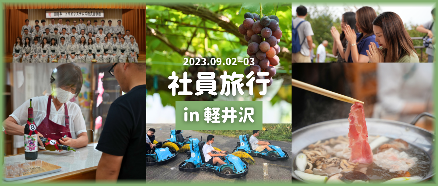 2023年社員旅行in軽井沢