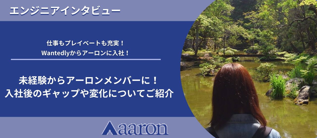 成長スピードの速さが魅力！アーロンの教育体制についてご紹介します！