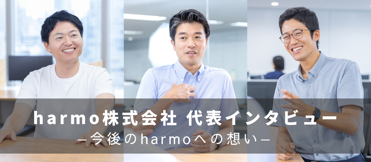 【代表取締役 鼎談】共同代表への想いとharmoの描く未来
