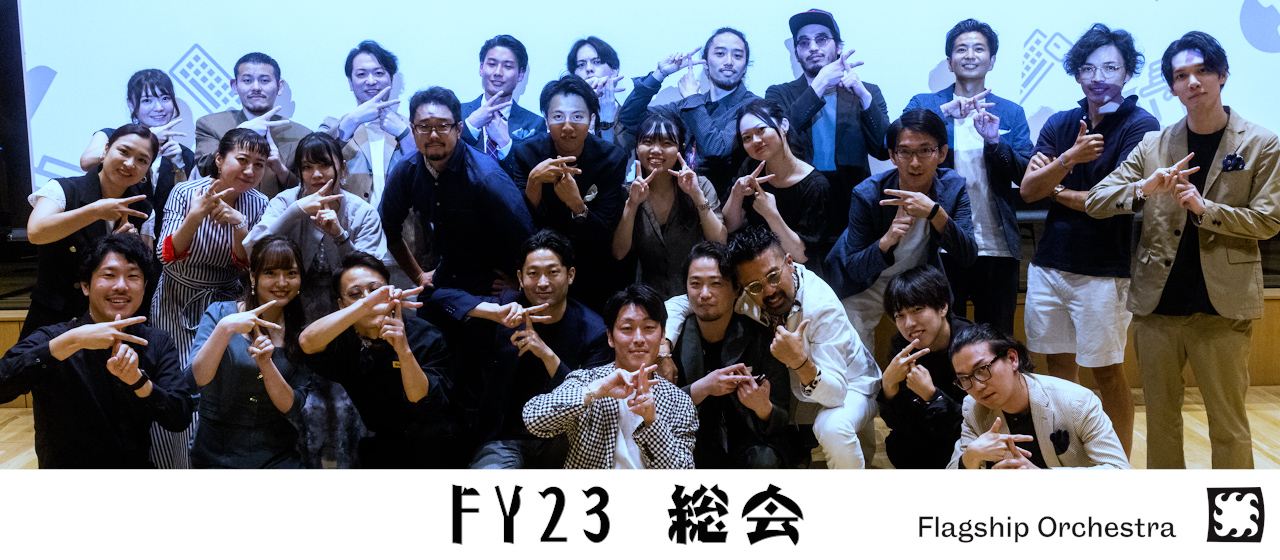 【社内イベント】FSO社員総会レポート-2023
