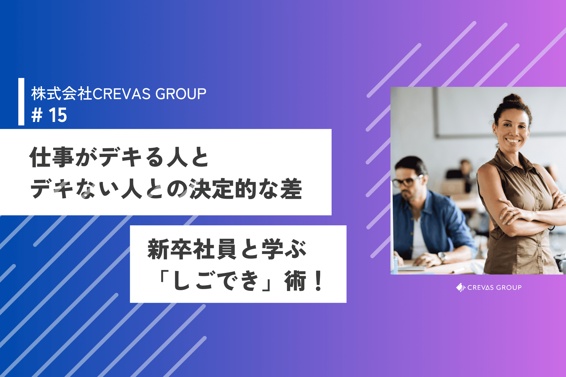 新卒社員と学ぶ！仕事が上達する人と上達しない人との違い3選！！